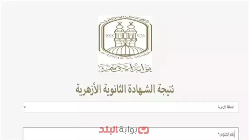 نتيجة الثانوية الأزهرية 2025.. رابط الاستعلام وخطوات الحصول على النتيجة من بوابة الأزهر