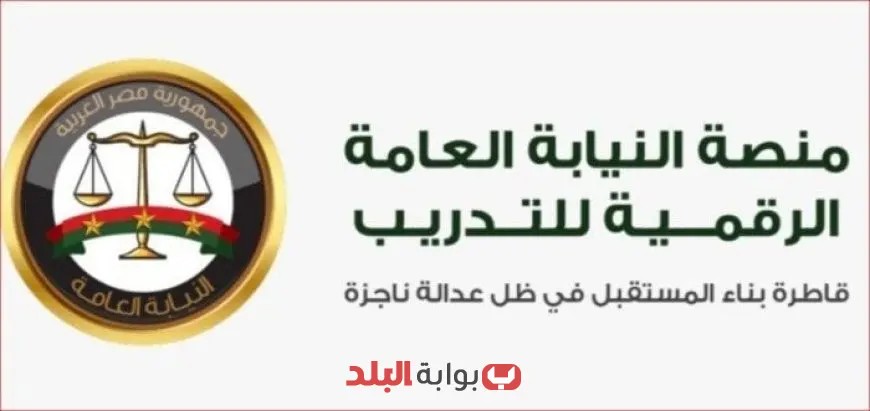 “النيابة العامة تطلق منصتها الرقمية الجديدة لتدريب كفاءة الموظفين”