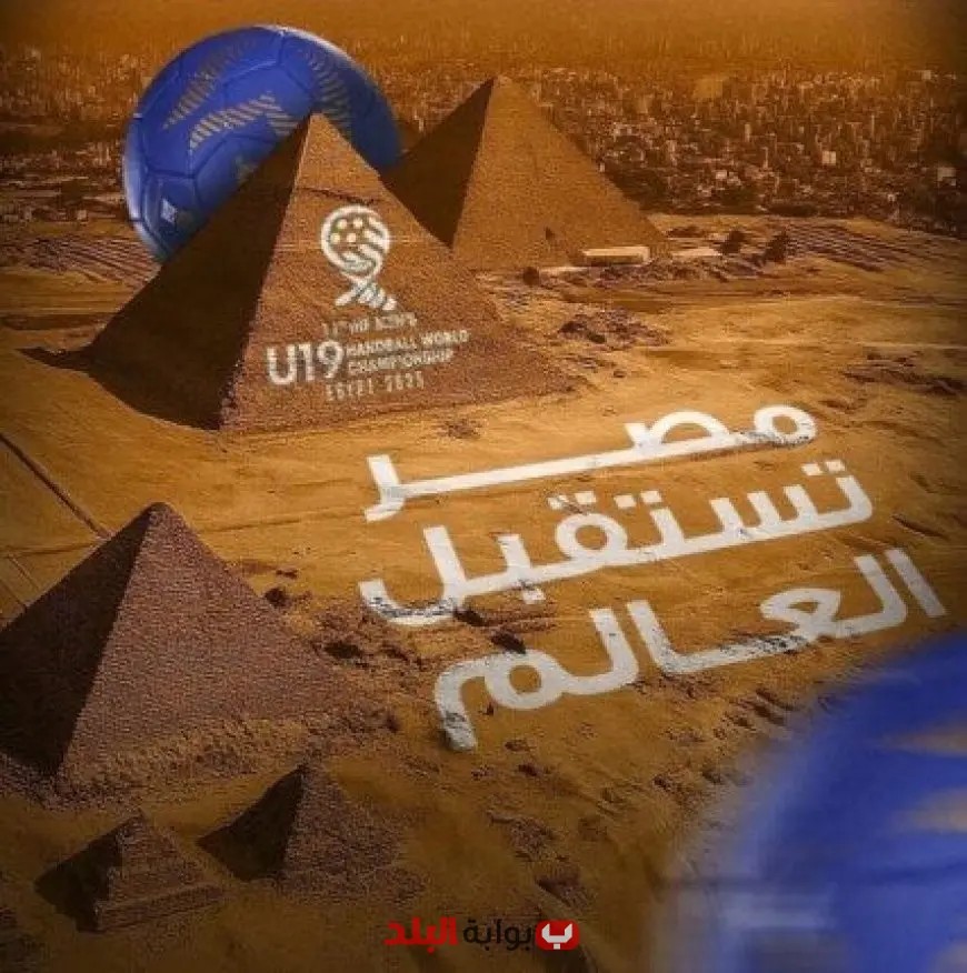 بطولة العالم لناشئي كرة اليد في مصر: اكتشف الصالات الفاخرة التي تحتضن الحدث بتنظيم المتحدة للرياضة