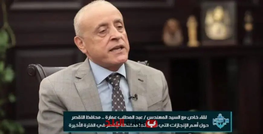 محافظ الأقصر يعلن بدء تسليم وحدات عمارات الطود في 1 سبتمبر، تفاصيل وأهم المعلومات هنا!