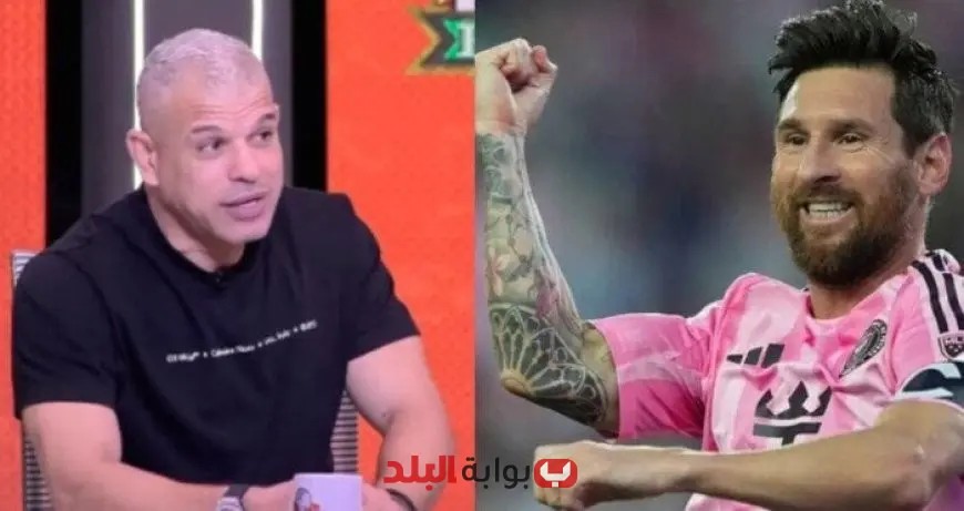«هل يحقق الزمالك المستحيل؟ بشير التابعي يكشف تفاصيل مثيرة عن إمكانية انتقال ميسي إلى القلعة البيضاء»
