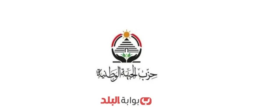 «الجبهة الوطنية» تكشف عن أسماء مرشحيها في القائمة الوطنية لانتخابات الشيوخ 2025: تعرف على الأسماء!