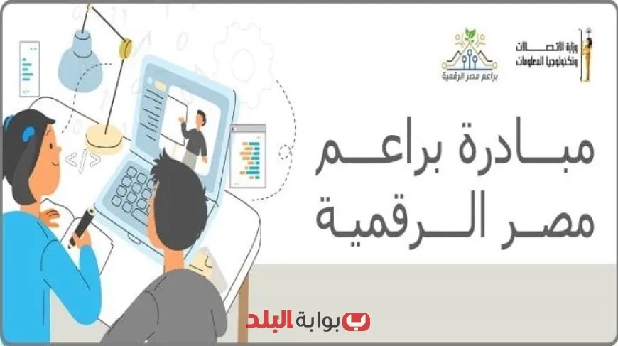 بناء جيل مبرمج من الصغر: اكتشف كل التفاصيل عن مبادرة براعم مصر الرقمية 2025!