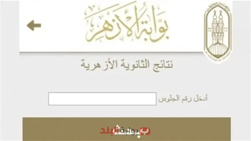 نتيجة الثانوية الأزهرية 2025.. خطوات الاستعلام الرسمي بالاسم ورقم الجلوس عبر بوابة الأزهر
