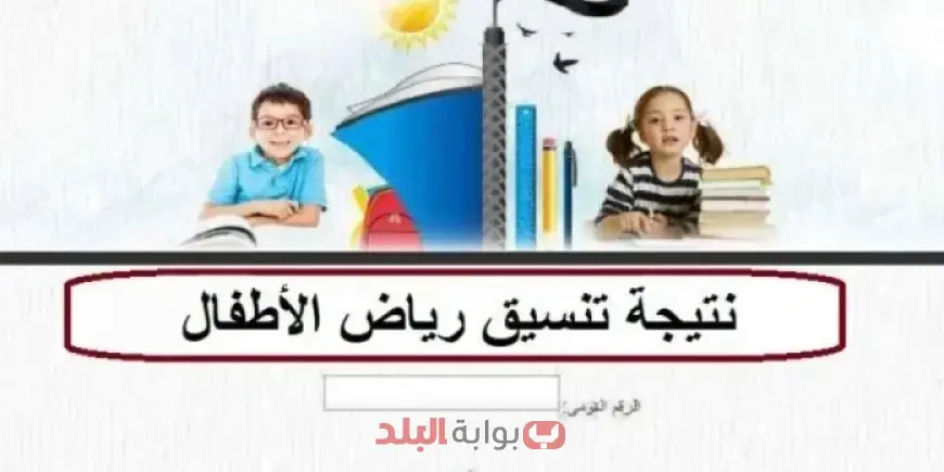 نتيجة تنسيق رياض الأطفال 2025 في محافظة الجيزة.. رابط وخطوات الاستعلام والمستندات المطلوبة