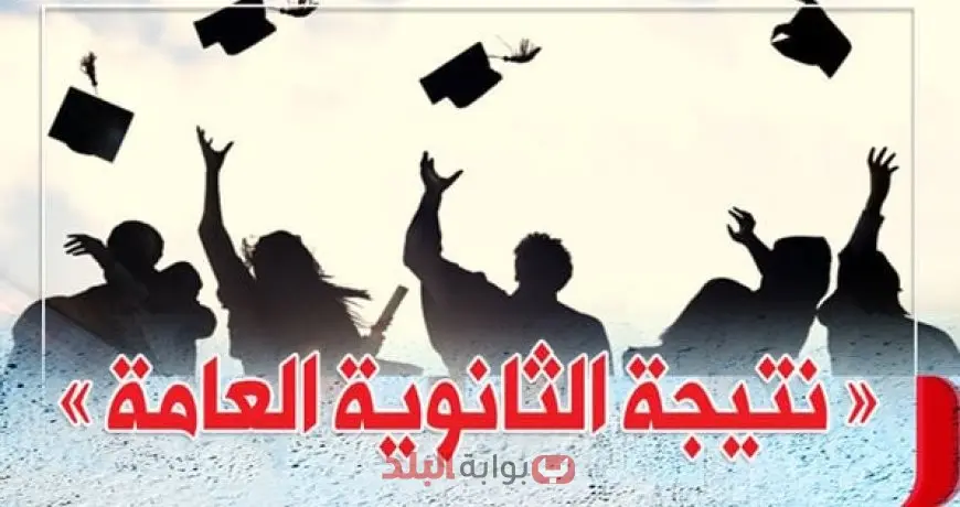 نتيجة الثانوية العامة 2025 برقم الجلوس عبر موقع وزارة التربية والتعليم