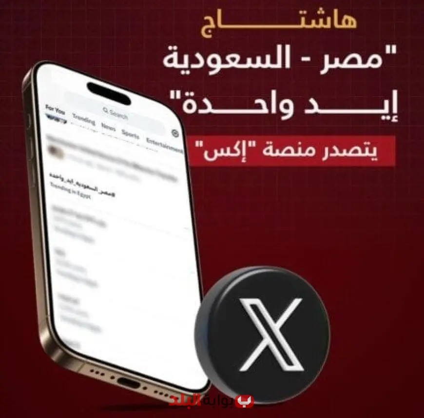 هاشتاج «مصر والسعودية: يد واحدة في مواجهة التحديات» يتصدر منصة «إكس»