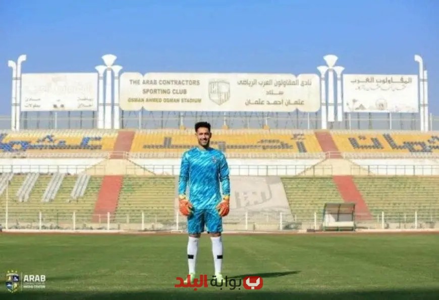 المقاولون العرب يتعاقد مع الحارس محمد فوزي لتعزيز صفوف الفريق