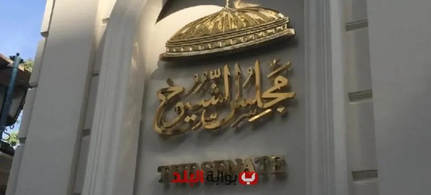 “اليوم هو آخر فرصة أمام المرشحين للتنازل عن المشاركة في انتخابات مجلس الشيوخ”