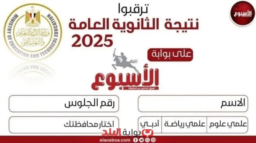 نتيجة الثانوية العامة 2025: كيفية الحصول على درجات الرأفة بسهولة!