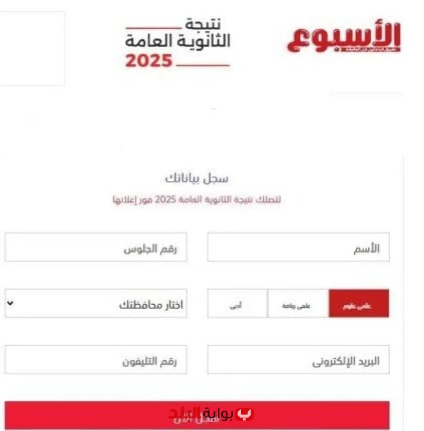 سجل بياناتك الآن لتحصل على نتيجة الثانوية العامة 2025 بسهولة عبر بوابة البلد!