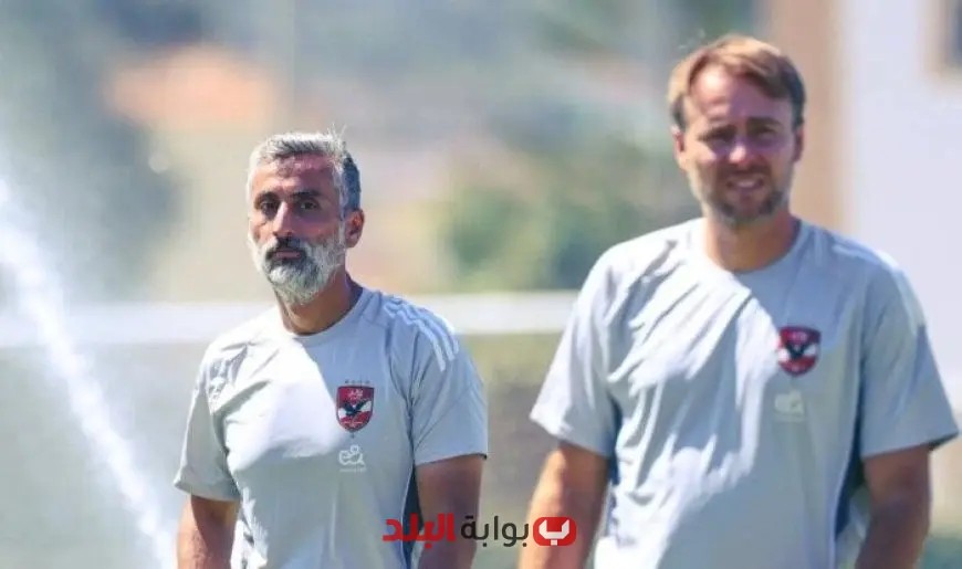 ريبيرو يعقد اجتماعًا مثيرًا مع الطاقم المعاون أثناء تدريبات الأهلي