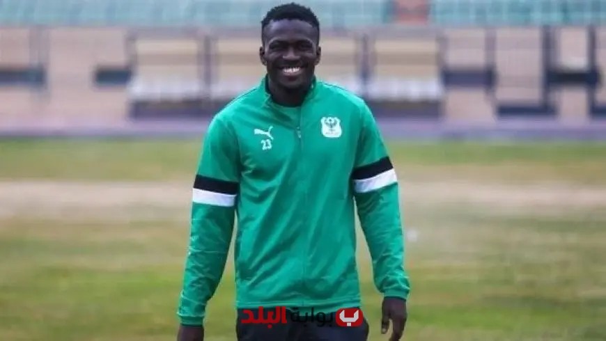 الاتحاد السكندري يوقع عقداً جديداً مع النجم النيجيري جون إيبوكا لتعزيز صفوف الفريق!