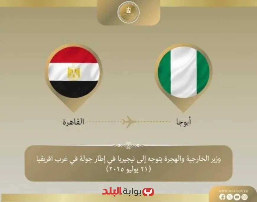 وزير الخارجية يبدأ جولة جديدة في غرب إفريقيا بزيارة نيجيريا