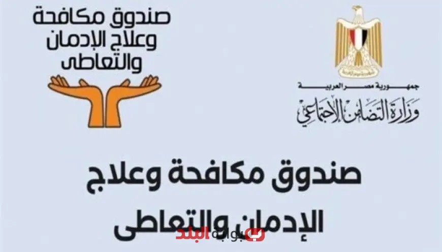 “34 مركزًا لعلاج الإدمان تنتشر في 19 محافظة: إنجازات بارزة لصندوق مكافحة الإدمان خلال عقد من الزمن”
