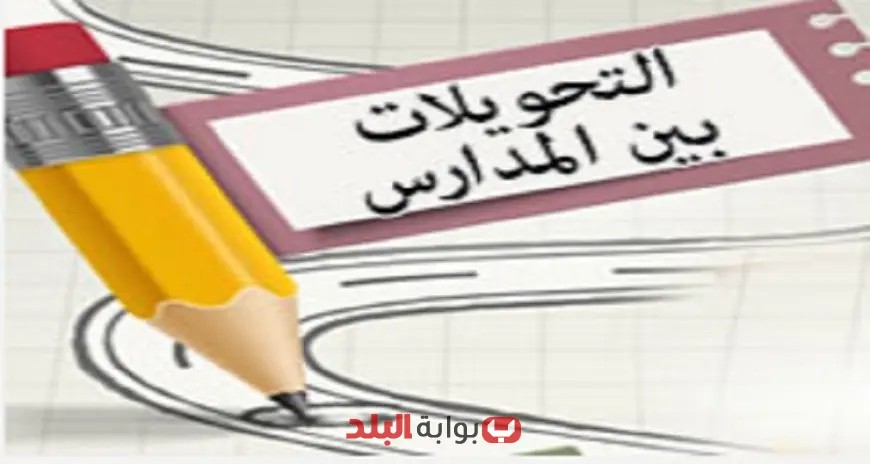 “فرصة أخيرة: التحويل الإلكتروني بين مدارس القاهرة 2025 يقترب من الإغلاق!”