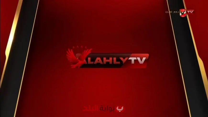 تردد قناة الأهلي الجديد.. تابع مباراة الأهلي والملعب التونسي اليوم بث مباشر من معسكر تونس