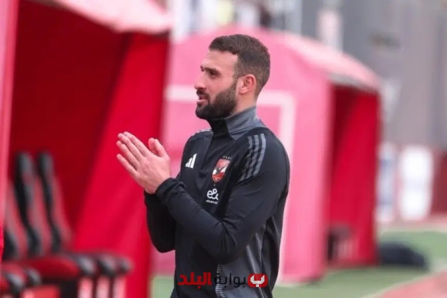 عمر كمال: استفدنا كثيرًا من المباراة الودية أمام الملعب التونسي والأهلي مستعد لتحديات الموسم الجديد