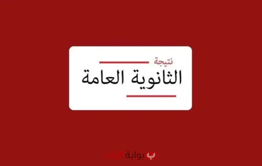 عاجل.. نتيجة الثانوية العامة 2025 تظهر رسميًا خلال ساعات ورابط الاستعلام بالرقم القومي
