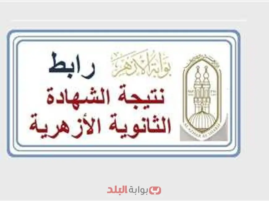 نتيجة الثانوية الأزهرية 2025 برقم الجلوس عبر بوابة الأزهر الإلكترونية.. رابط مباشر وخطوات الاستعلام