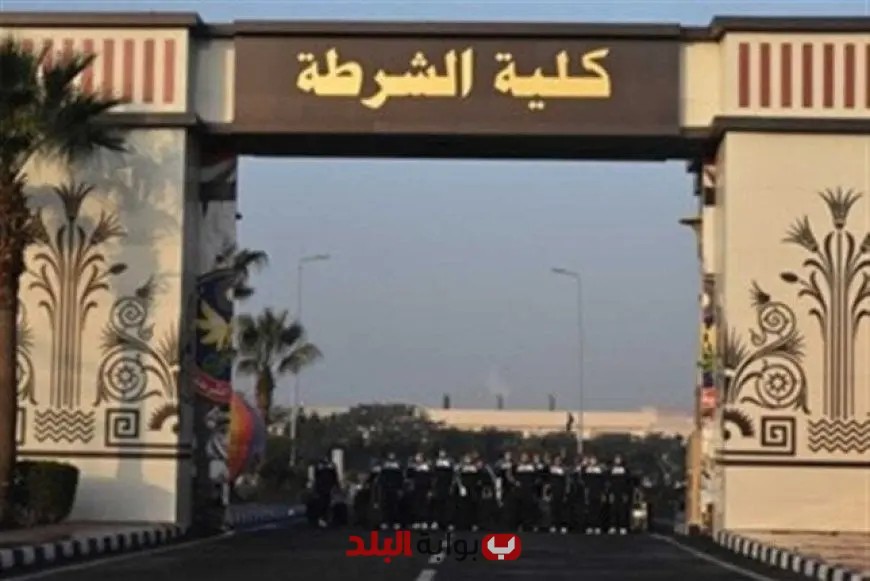 كل ما تحتاج معرفته عن الالتحاق بكلية الشرطة: الشروط، الأوراق المطلوبة، وخطوات التقديم الشاملة