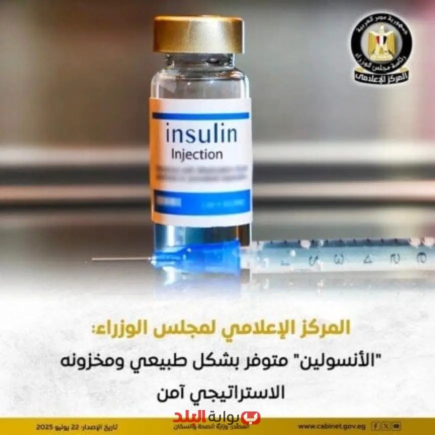 “المركز الإعلامي لمجلس الوزراء يكشف تفاصيل حصرية عن نقص الأنسولين في مستشفيات التأمين الصحي”