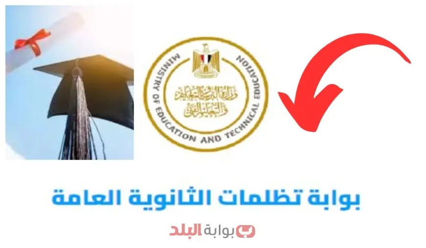 تظلمات الثانوية العامة 2025 بعد إعلان النتيجة رسميًا عبر موقع وزارة التربية والتعليم