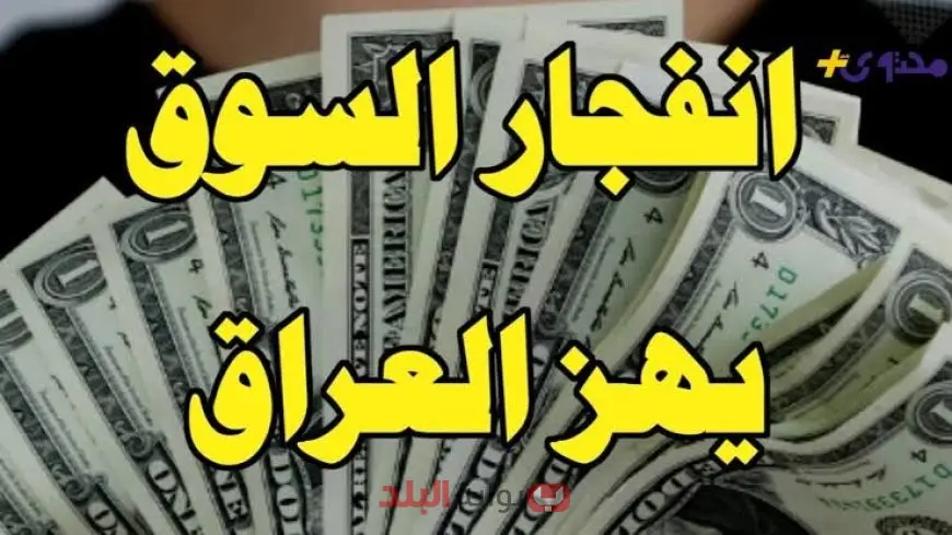 سعر الدولار في العراق اليوم الثلاثاء 22 يوليو 2025 السوق السوداء في تصاعد مستمر