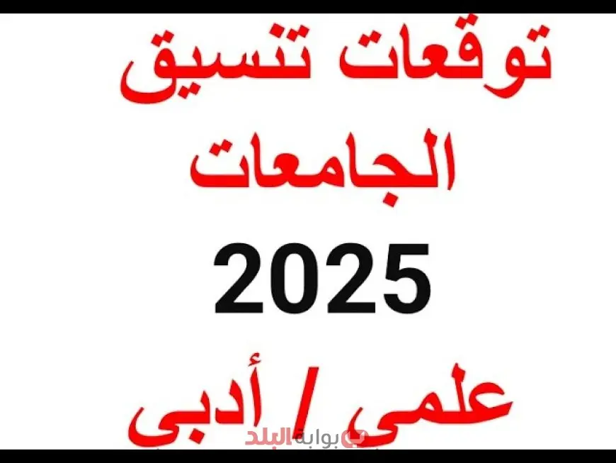 تنسيق الكليات 2025 تقسيم جديد للطلاب وحد أدنى مختلف لكل نظام ومؤشرات تنسيق المرحلة الاولى