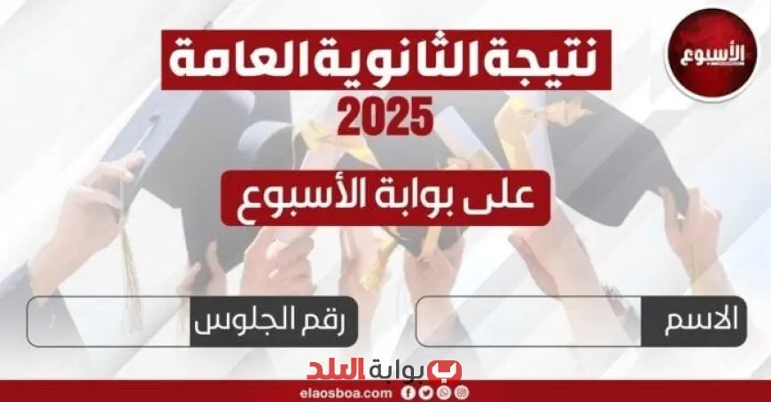 احصل على نتيجتك بسرعة: رابط الاستعلام عن نتيجة الثانوية العامة 2025 من خلال بوابة البلد برقم الجلوس!