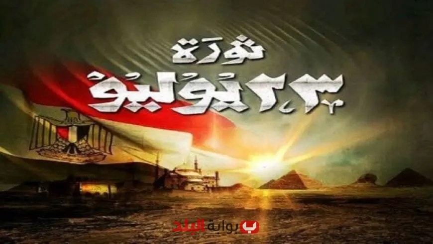 مصر تحتفل بالذكرى الـ 73 لثورة يوليو المجيدة: لحظة تاريخية فارقة تشكل مسار الوطن