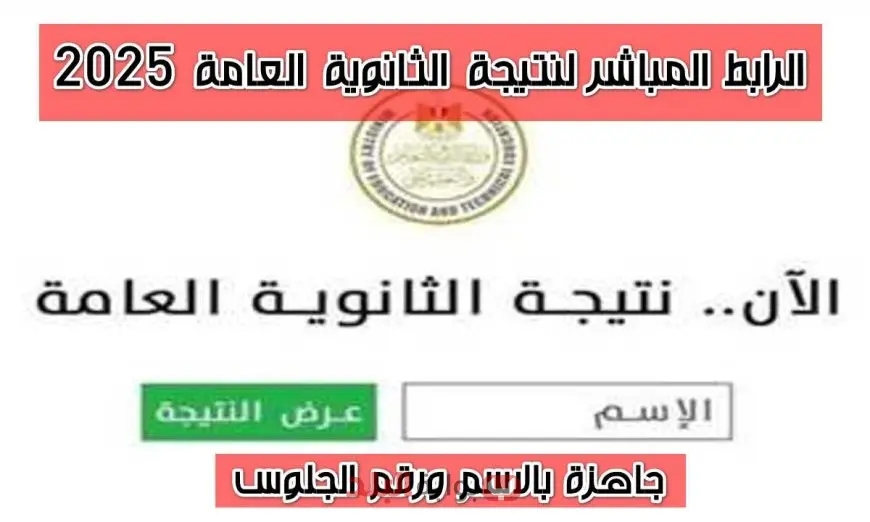 نتيجة الثانوية العامة 2025 موقع الوزارة برقم الجلوس ولينك النتيجة بالاسم عبر بوابة وزارة التربية والتعليم المصرية