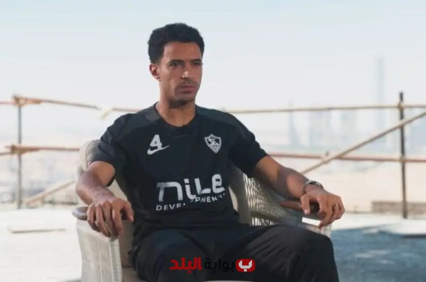عمر جابر: شارة قيادة الزمالك مسؤولية ضخمة، وشيكابالا وعبد الشافي يعتبران أساطير – فيديو يسلط الضوء على حديثه