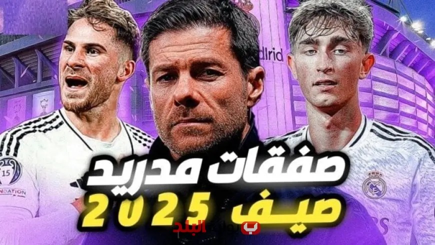 «صفقات قوية لشباب متميزين وأسماء لامعة: ريال مدريد يستعد لموسم جديد بميركاتو مذهل»