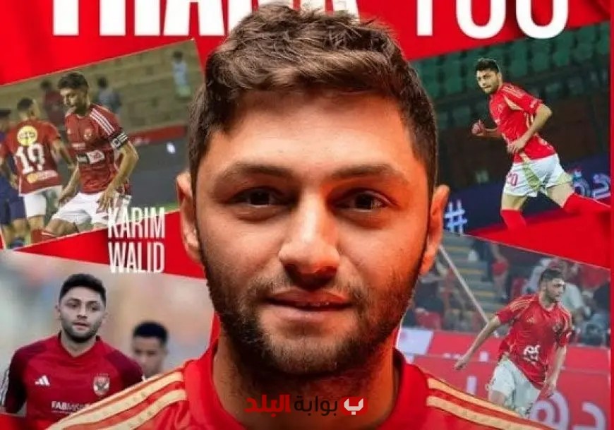 الأهلي يودع كريم نيدفيد برسالة مؤثرة بعد انتقاله إلى سيراميكا: تعرف على ما قاله!
