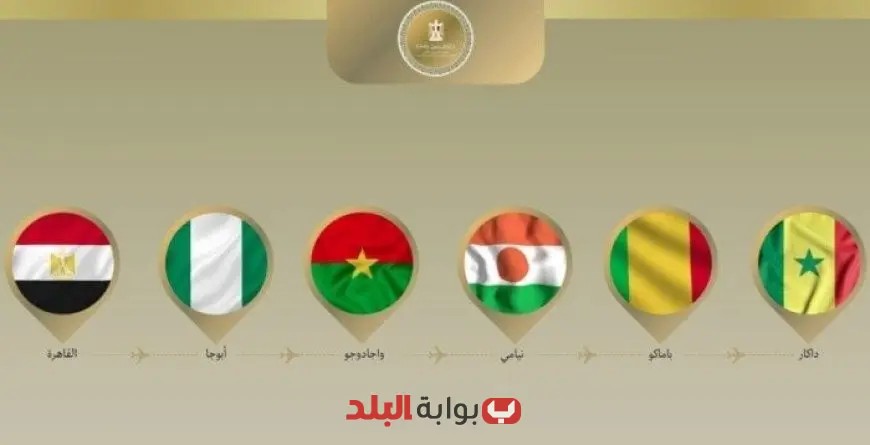 “وزير الخارجية والهجرة يختتم جولته في غرب إفريقيا بزيارة رسمية إلى السنغال”