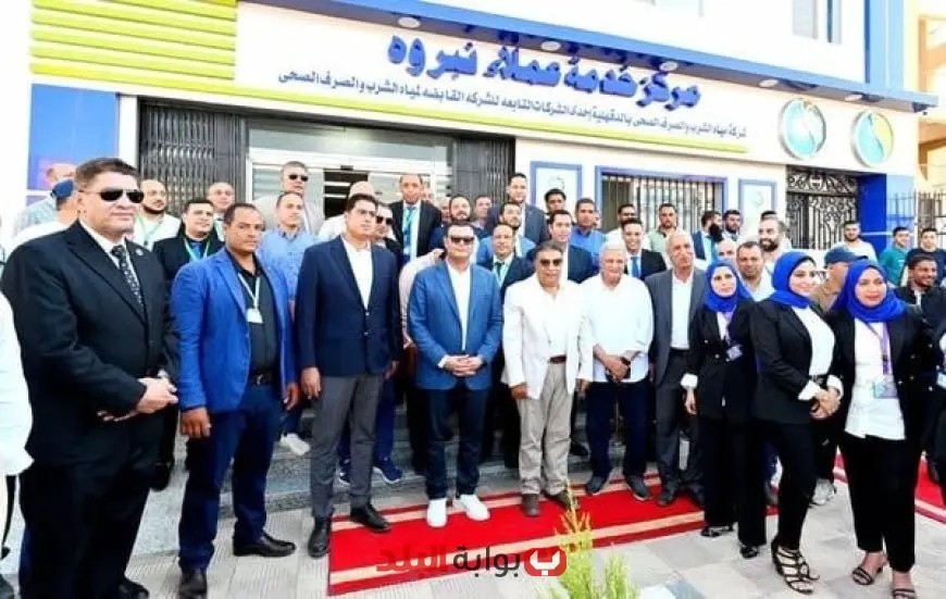افتتاح مركز خدمة عملاء شركة مياه الشرب والصرف الصحي في نبروه برعاية وزير الإسكان ومحافظ الدقهلية