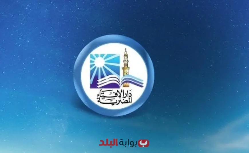 الإفتاء تكشف: السبت 26 يوليو 2025 هو أول أيام شهر صفَر في التقويم الهجري!