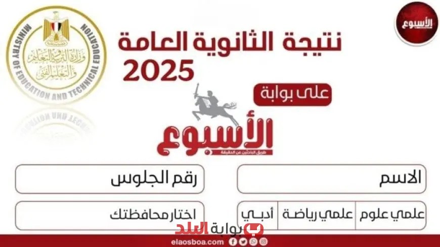 نتائج الثانوية العامة 2025: استعلم عن نتيجتك بسهولة برقم الجلوس مع الرابط المباشر هذا الأسبوع!