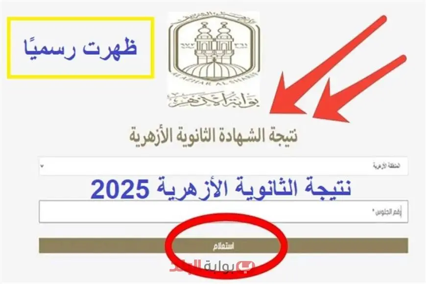 رسمياً.. نتيجة الثانوية الأزهرية 2025 وروابط مباشرة للنتيجة وتنسيق الكليات العلمية والأدبية