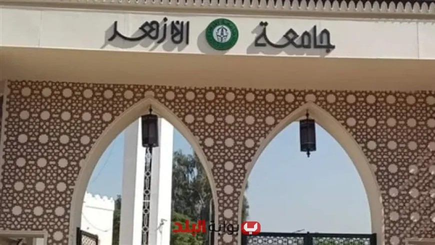 بعد إعلان نتيجة الثانوية الأزهرية: اكتشف مؤشرات تنسيق كليات جامعة الأزهر 2025