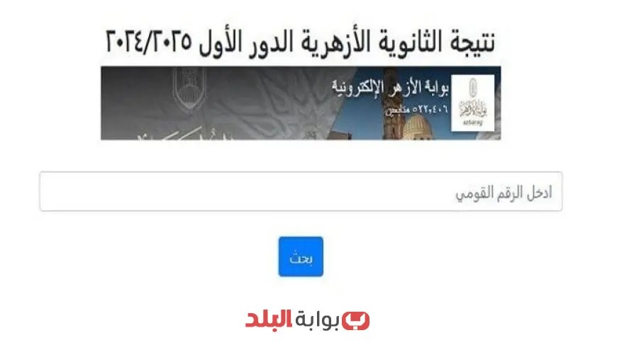 اعرف نتيجتك الآن: رابط رسمي للاستعلام عن نتائج الثانوية الأزهرية 2025 في الأقسام العلمية والأدبية!