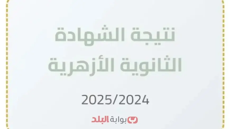 ظهرت الآن.. نتيجة الثانوية الأزهرية 2025 برقم الجلوس عبر بوابة الأزهر الإلكترونية