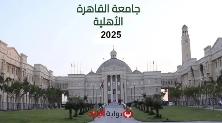“كل ما تحتاج معرفته عن مصروفات جامعة القاهرة الأهلية 2025: الكليات المتاحة وكيفية التقديم بخطوات سهلة!”