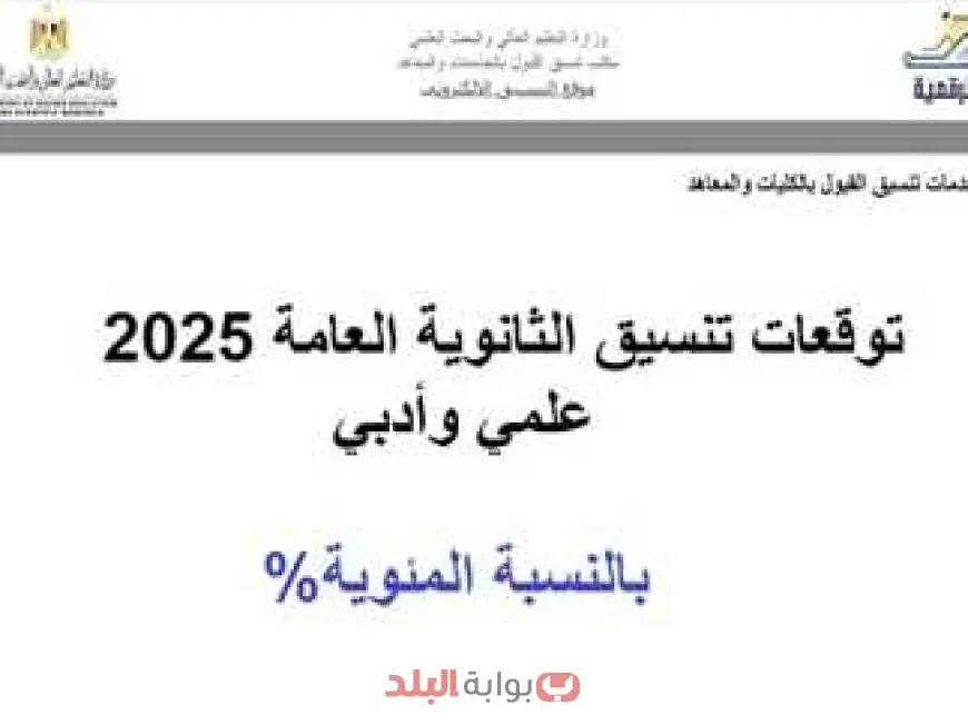 مفاجآت تنسيق المرحلة الأولى 2025 توقعات علمي علوم بالأرقام.. والكليات المتاحة للأدبي من 68%