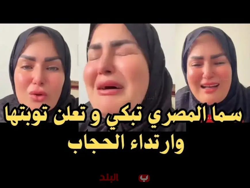 سما المصري تعلن التوبة وارتداء الحجاب وتعتزل السوشيال ميديا.. هل هي بداية جديدة أم خطوة مؤقتة؟