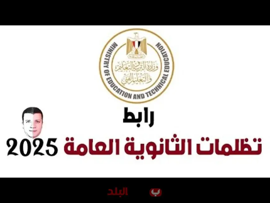 بدء تلقي تظلمات الثانوية العامة 2025 إلكترونيًا.. خطوات التقديم والرسوم وجدول المراجعة
