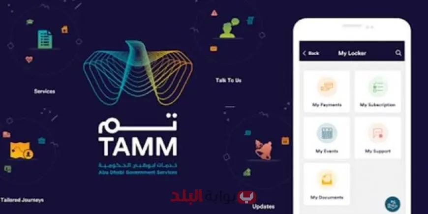 أبوظبي تحصد التميّز العالمي.. منصة «تم» TAMM تفوز بجائزة أفضل مشروع حكومي إلكتروني في العالم لعام 2025