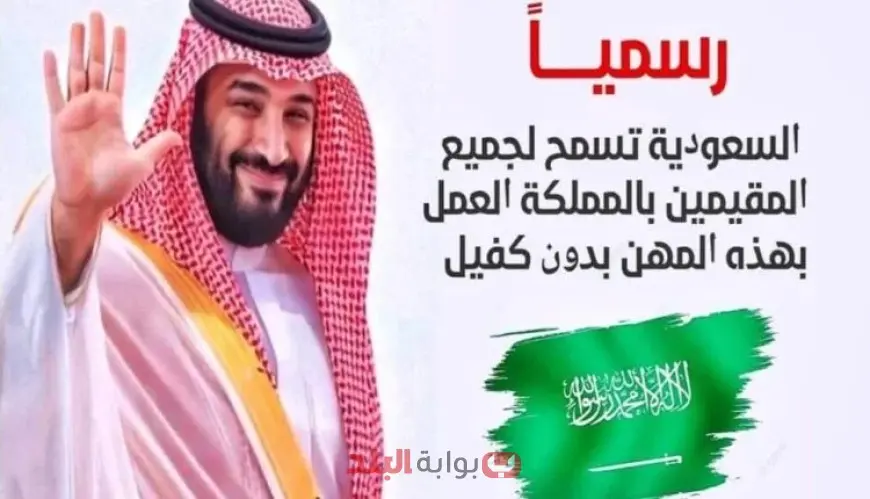 لأول مرة.. السعودية تسمح لجميع المقيمين العمل في هذه المهن بدون كفيل ابتداء من هذا الموعد