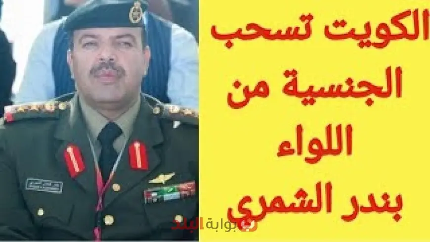 القصة الكاملة.. من هو بندر كنعان الشمري ولماذا سُحبت منه الجنسية الكويتية؟